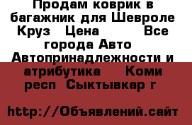 Продам коврик в багажник для Шевроле Круз › Цена ­ 500 - Все города Авто » Автопринадлежности и атрибутика   . Коми респ.,Сыктывкар г.